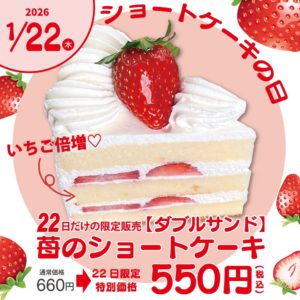 １月のショートケーキの日