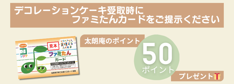 �f�R���[�V�����P�[�L��掞�Ƀt�@�~����J�[�h���񎦂łT�O�|�C���g�v���[���g