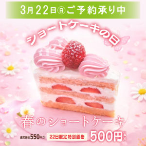 3月のショートの日