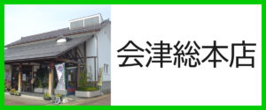 会津総本店