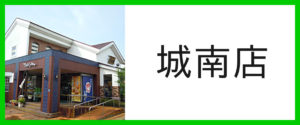 城南店