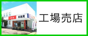 工場売店