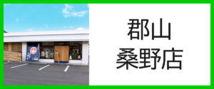 郡山桑野店