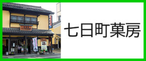 七日町菓房