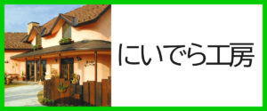 にいでら工房