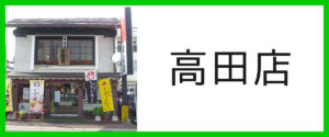 高田店