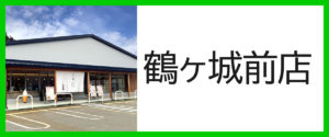 鶴ヶ城前店