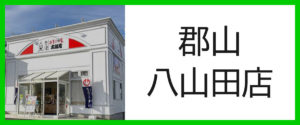 郡山八山田店