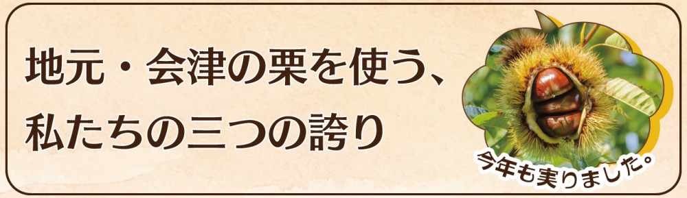 地元会津の栗を使う私たちの3つの誇り